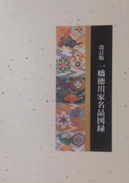 改訂版　一橋徳川家名品図録