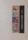 改訂版　一橋徳川家名品図録