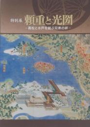 特別展　頼重と光圀　高松と水戸を結ぶ兄弟の絆
