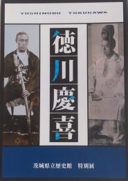 特別展 平成26年度　徳川慶喜