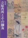 特別展 立原杏所とその師友