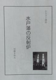 水戸藩の反射炉 : ふるさと探訪