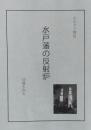 水戸藩の反射炉 : ふるさと探訪