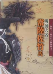 戦国大名 常陸佐竹氏 : 開館三十周年記念特別展 II