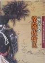 戦国大名 常陸佐竹氏 : 開館三十周年記念特別展 II