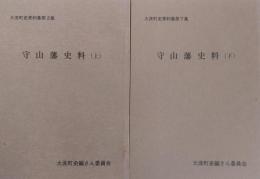 守山藩史料 （上）（下） ＜大洗町史資料集＞第2集・第7集