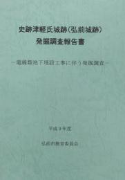 史跡津軽氏城跡（弘前城跡） 発掘調査報告書　電線類地下埋設工事に伴う発掘調査＜平成9年度＞