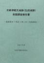 史跡津軽氏城跡（弘前城跡） 発掘調査報告書　電線類地下埋設工事に伴う発掘調査＜平成9年度＞