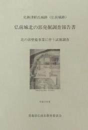 史跡津軽氏城跡(弘前城跡) 弘前城北の郭発掘調査報告書 北の郭整備事業に伴う発掘調査＜平成9年度＞