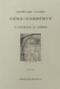 史跡津軽氏城跡(弘前城跡) 弘前城北の郭発掘調査報告書 北の郭整備事業に伴う発掘調査＜平成9年度＞