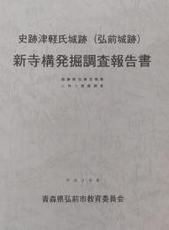 史跡津軽氏城跡（弘前城跡） 新寺構発掘調査報告書　最勝院位牌堂増築に伴う発掘調査＜平成8年度＞