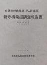 史跡津軽氏城跡（弘前城跡） 新寺構発掘調査報告書　最勝院位牌堂増築に伴う発掘調査＜平成8年度＞