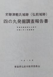 史跡津軽氏城跡（弘前城跡） 四の丸発掘調査報告書 青森県護国神社社務所改築に伴う発掘調査 ＜平成7年度＞