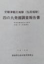 史跡津軽氏城跡（弘前城跡） 四の丸発掘調査報告書 青森県護国神社社務所改築に伴う発掘調査 ＜平成7年度＞