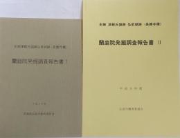 史跡 津軽氏城跡 弘前城跡（長勝寺構）　蘭庭院発掘調査報告書1・2＜平成8年度・平成9年度＞