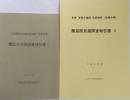 史跡 津軽氏城跡 弘前城跡（長勝寺構）　蘭庭院発掘調査報告書1・2＜平成8年度・平成9年度＞
