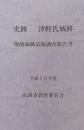 史跡 津軽氏城跡 堀越城跡試掘調査報告書＜平成10年度＞