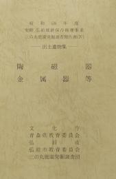 史跡 弘前城跡保存修理事業 三の丸庭園発掘調査報告書Ⅳ［出土遺物集］ 陶磁器・金属器等＜昭和58年度＞