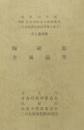 史跡 弘前城跡保存修理事業 三の丸庭園発掘調査報告書Ⅳ［出土遺物集］ 陶磁器・金属器等＜昭和58年度＞