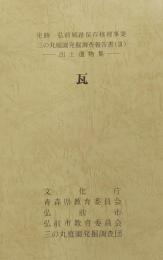 史跡 弘前城跡保存修理事業 三の丸庭園発掘調査報告書Ⅲ［出土遺物集］ 瓦