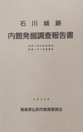 石川城跡 内館発掘調査報告書 : 西舘下地区普通農道整備に伴う発掘調査＜平成8年度＞