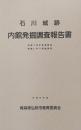 石川城跡 内館発掘調査報告書 : 西舘下地区普通農道整備に伴う発掘調査＜平成8年度＞