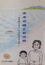 水木の磯と石決明　始皇帝が探求した不老長生の仙薬
