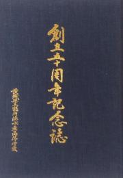 那珂湊水産高等学校 「創立50周年記念誌」