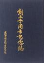 那珂湊水産高等学校 「創立50周年記念誌」