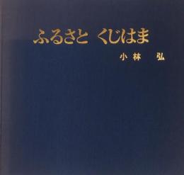 写真集 「ふるさと　くじはま」