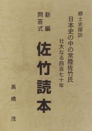 新編問答式 佐竹読本　<郷土史探訪>日本史の中の常陸佐竹氏 壮大なる四百七十年史