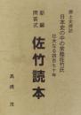 新編問答式 佐竹読本　<郷土史探訪>日本史の中の常陸佐竹氏 壮大なる四百七十年史