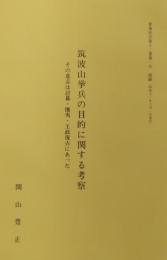 筑波山挙兵の目的に関する考察　［その意志は討幕・攘夷・王政復古にあった］ 軍事史学』第12巻第1号より抜刷