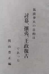 筑波挙兵の目的は討幕、攘夷、王政復古であった