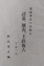 筑波挙兵の目的は討幕、攘夷、王政復古であった
