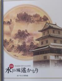水戸城遙かなり 特別展＜明治維新150年記念事業＞