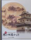 水戸城遙かなり 特別展＜明治維新150年記念事業＞