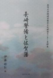長崎警備と佐賀藩 ＜佐賀大学地域学歴史文化研究センター史料集＞