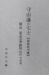 守山藩と七士【後称松川藩】　補追　家系其事績明治迄　中村家