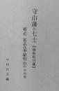 守山藩と七士【後称松川藩】　補追　家系其事績明治迄　中村家