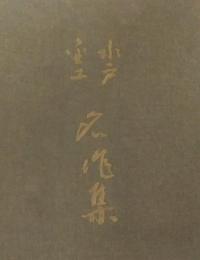 水戸・金工 名作集
