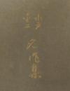 水戸・金工 名作集
