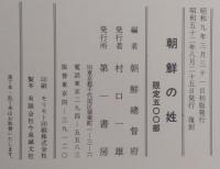 朝鮮の姓（復刻）限定500部