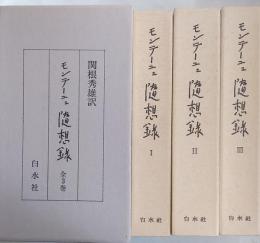モンテーニュ随想録　全3巻揃 （500部限定版）