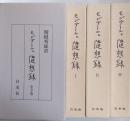モンテーニュ随想録　全3巻揃 （500部限定版）