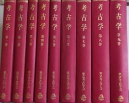 考古学 ［復刻合本］ 第1巻～第9巻　9冊