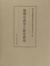 地域史研究と歴史教育 ＜森山恒雄教授退官記念論文集＞