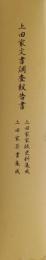 上田家文書調査報告書　［上田家家政資料集成・上田家茶書集成］