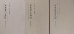萬葉集文字辨證・萬葉集字音辨證・萬葉集訓義辨證　（勉誠社文庫 101・102・103）