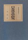 日本漢文学研究　山岸徳平著作集Ⅰ